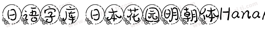 日语字库 日本花园明朝体HanaMin字体转换